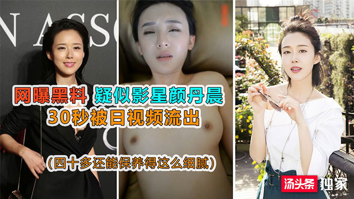 PBND-007 网曝黑料疑似影星颜丹晨被日视频流出