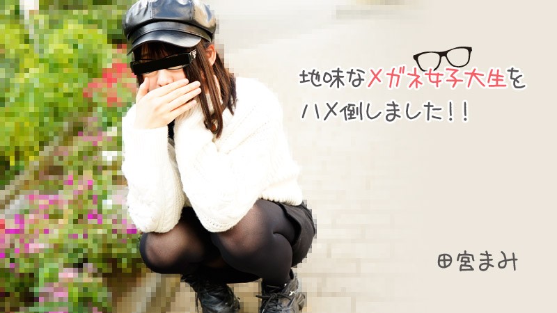 XOZG-235 地味なメガネ女子大生をハメ倒しました！！ - 田宮まみ