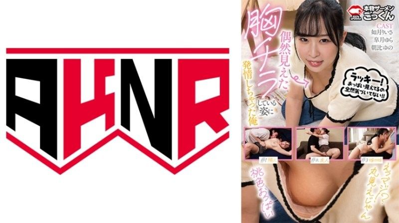 AKDL313 巨乳走光发情！人妻三姐妹集体沦陷被内射颜射