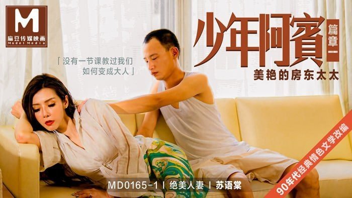 MSJO-587 苏语棠少年阿宾_篇章一_美艳的房东太太