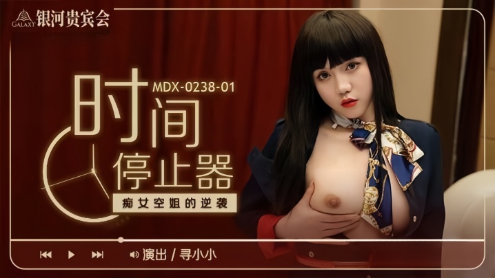 FCS-060 寻小小MDX0238-1时间停止器癡女空姐的逆袭