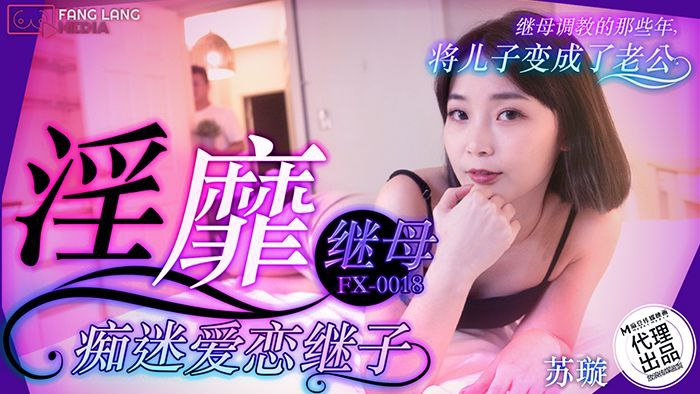 NGTZ-130 苏璇-淫靡继母痴迷爱恋继子