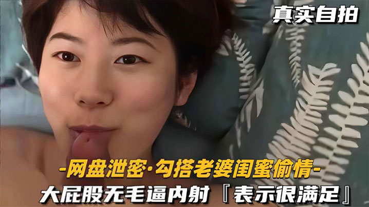YVDW-314 网盘泄密勾搭老婆闺蜜偷情大屁股无毛逼内射表示很满足
