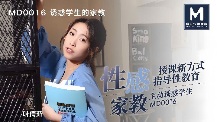 CCG-852 叶倩茹MD0016.诱惑学生的家教这题太难了