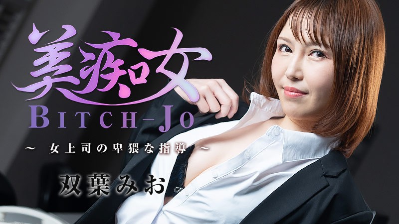 QGI-634 美痴女～女上司の卑猥な指導～ - 双葉みお