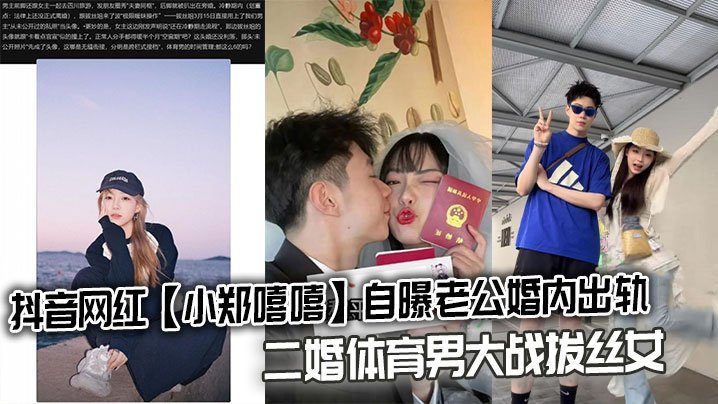 SAK-451 抖音网红小郑嘻嘻自曝老公婚内出轨二婚体育男大战拔丝女连不雅视频都爆出来了