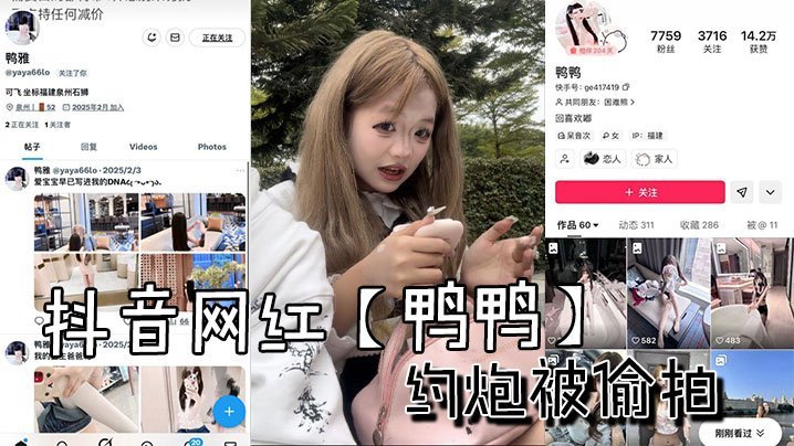 UTY-323 抖音网红鸭鸭约炮被偷拍