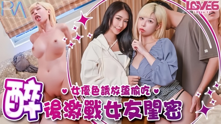 EHG-464 姚宛儿RAS368偷腥巨乳女友闺密女优酒后挑逗吸精