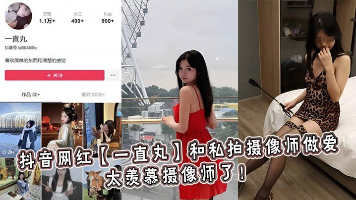 UGJ-990 抖音网红一直丸和私拍摄像师做爱太羡慕摄像师了