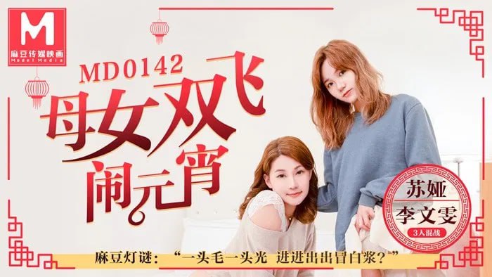 FPYO-585 苏娅-李文雯母女双飞闹元宵3人混战猜灯谜