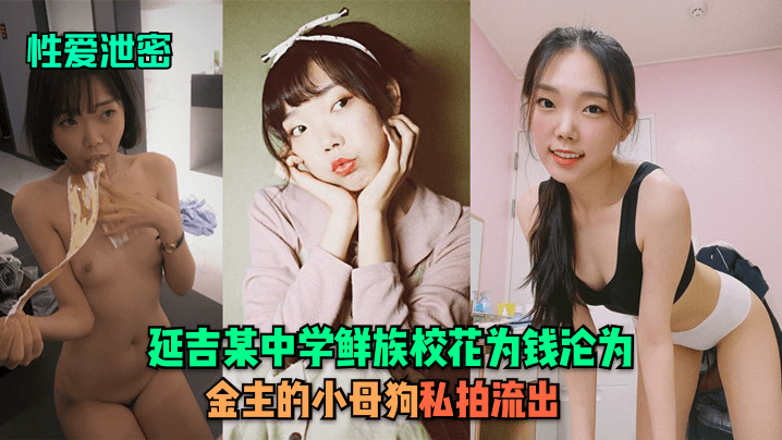 KXKD-110 性爱泄密延吉某中学鲜族校花为钱沦为金主的小母狗私拍流出