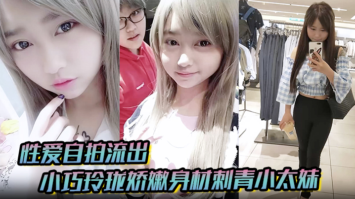 GPEH-955 性爱自拍流出小巧玲珑娇嫩身材刺青小太妹可爱开朗为了金钱被金主包养甘愿做个小母狗各种露脸