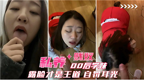 私养00后学妹被调教成淫荡贱奴，露脸求狂操，羞耻自扇耳光求内射！