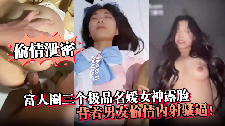 RRXD-812 偷情泄密富人圈三个极品名媛女神露脸背着男友偷情内射骚逼