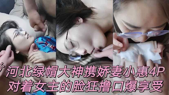 MJWJ-364 泄密流出河北绿帽男携娇妻小惠4P对着女主的脸狂撸口爆享受