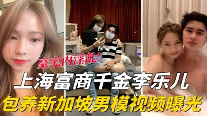 千金李乐儿包养男模 偷拍狂操内射流出