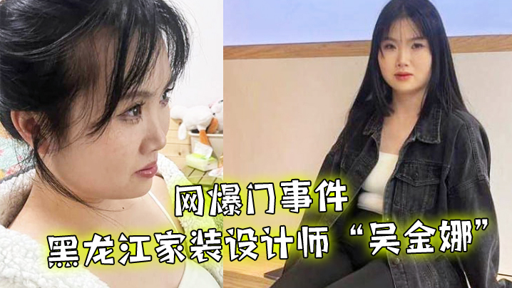 RPE-952 网爆门事件黑龙江家装设计师吴金娜超级喜欢被肉棒操到高潮来寻找灵感淫荡的样子像极了母狗01