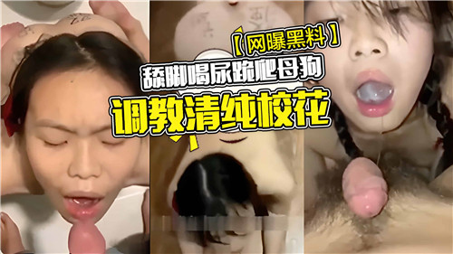 舔脚喝尿.跪爬母狗调教清纯校花