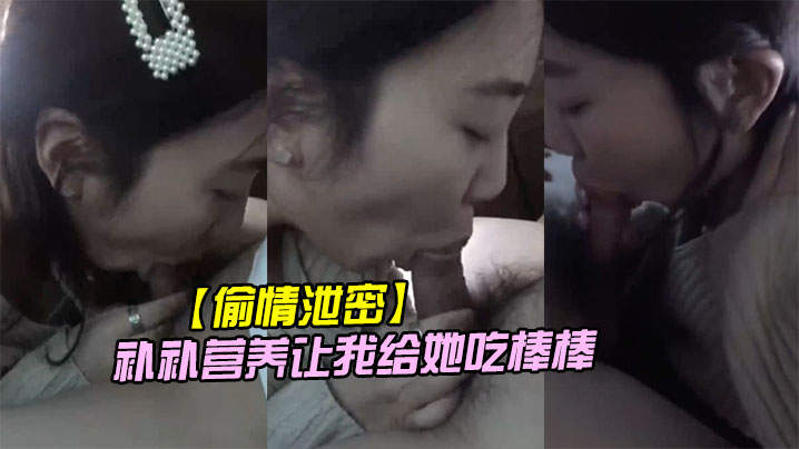 NDQ-887 公司里的小情妇趁着休息吃完饭车里说要补补营养让我给她吃棒棒