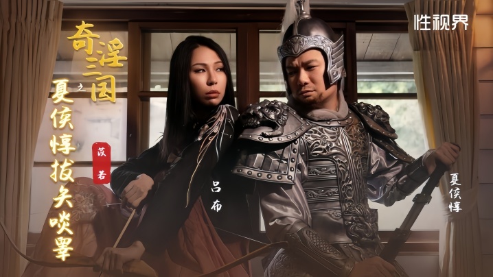 HRQ-271 苡若XSJ124奇淫三国之夏侯惇拔矢啖睾雷梦娜