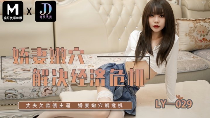 CPTD-388 素人LY029娇妻嫩B解决经济危机