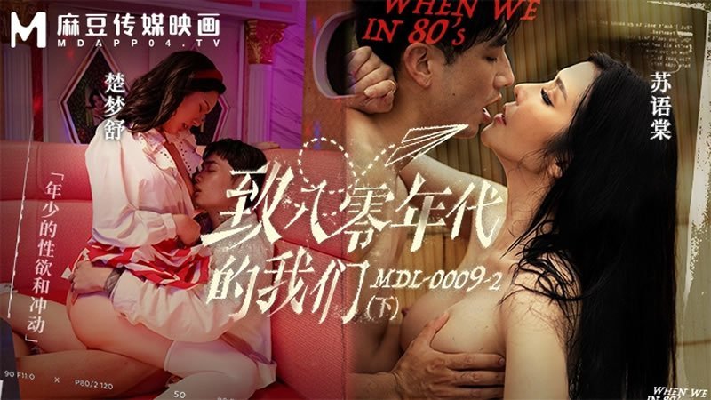 KZSX-714 苏语棠楚梦舒致八零年代的我们_年少的情欲和迷惘下集