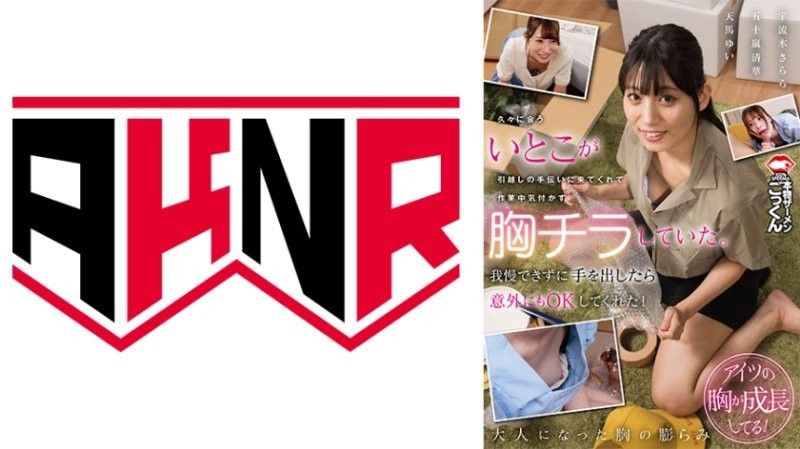 CXHW-613 久违的表妹帮忙搬家，没注意到她胸前晃动，忍不住伸 五十岚清华,宇流木さらら,天马ゆい アキノリ