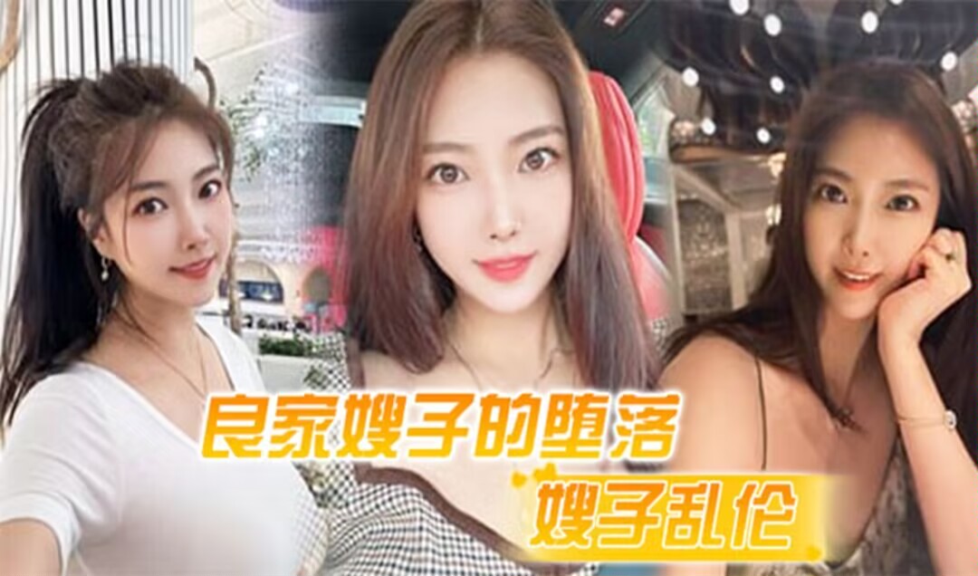 MQSK-030 良家嫂子的堕落_床上干喷潮三次_趁其不备插入菊花_嫂子疼到颤抖-精品力荐