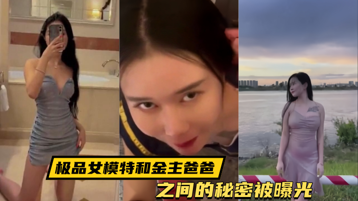 JTO-346 泄密流出极品女模特和金主爸爸之间的秘密被曝光