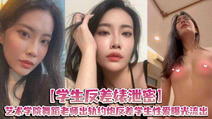 QAFZ-403 学生反差婊泄密艺术学院舞蹈老师出轨约炮反差学生性爱曝光流出