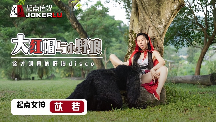 RDTC-629 苡若XSJ004大红毛与小野狼