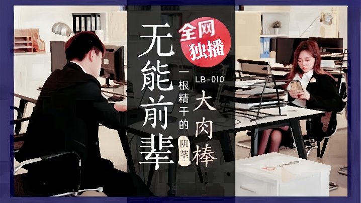 WZB-551 素人LB010_无能前辈的阴茎大肉棒