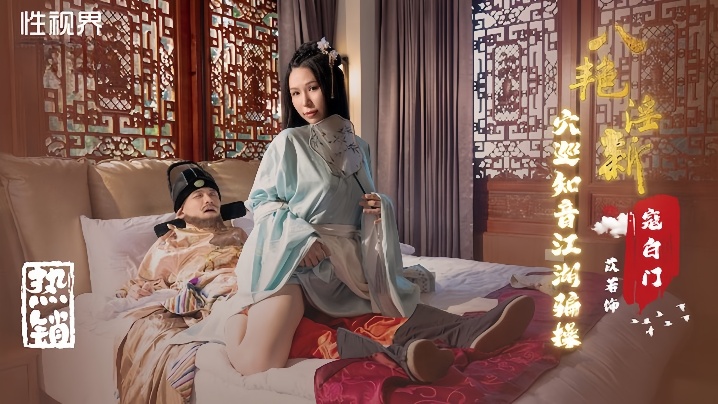 XJA-601 苡若XSJ135八艳迎新之穴巡知音江湖骗操