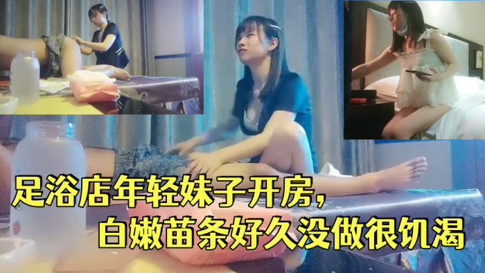 GAWH-707 一代炮王疯狂的做爱机器山鸡岁月完整版未流出2000忽悠足浴店年轻妹子开房白嫩苗条好久没做很饥渴