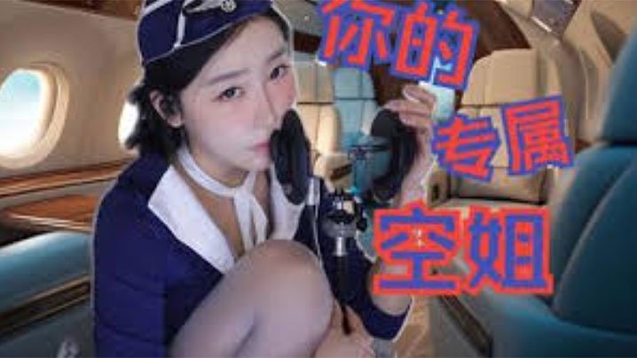 ECE-065 酥酥学姐你的专属空姐来帮你做一个近距离的护理
