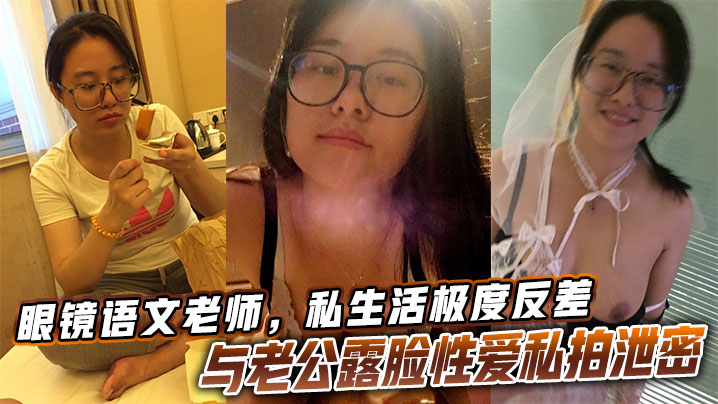 WXNZ-292 眼镜语文老师私生活极度反差与老公露脸性爱私拍泄密