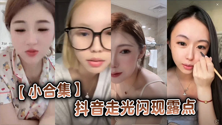 IPJA-837 小合集抖音走光闪现露点