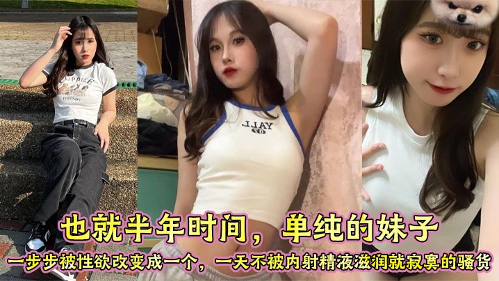 ECZ-264 也就半年时间单纯的妹子一步步被性欲改变成一个一天不被内射精液滋润就寂寞的骚货