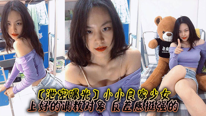 MIO-788 泄密曝光小小良家少女上好的调教对象反差感挺强的