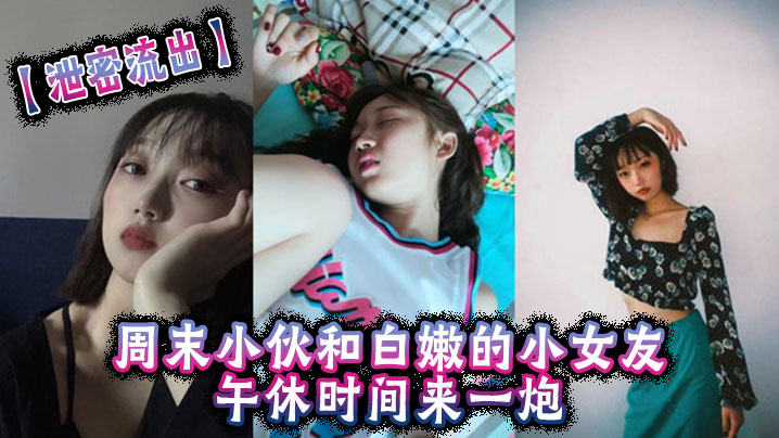 OAD-014 泄密流出周末小伙和白嫩的小女友午休时间来一炮美女很害羞不让拍但是还是拗不过男友完美