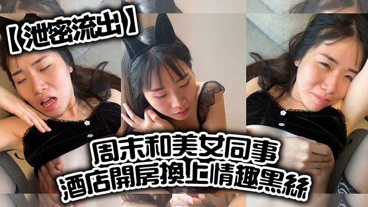 SIO-845 泄密流出周末和美女同事酒店开房换上情趣黑丝直接把她操到直喊老公饶了我吧完美露脸