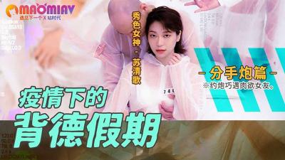 LNH-908 疫情下的背德假期 分手炮篇的