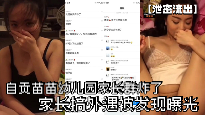 QPH-211 泄密流出自贡苗苗幼儿园家长群炸了家长搞外遇被发现曝光