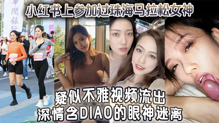 VBE-503 参加过珠海马拉松女神疑似不雅视频流出深情含屌的眼神迷离