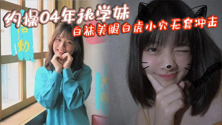 WFKY-190 约操04年jk学妹白袜美腿白虎小穴无套冲击