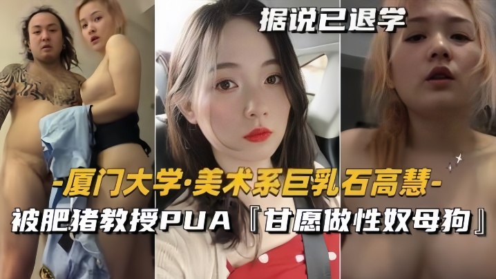 UDN-627 泄密流出美术系巨乳石高慧被肥猪教授PUA甘愿做性奴母狗