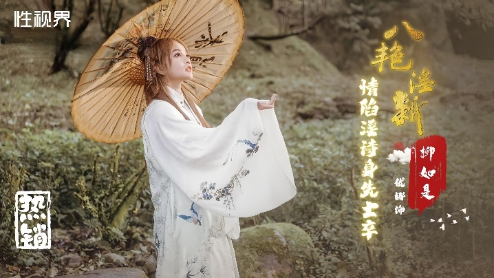 MQKP-263 优娜XSJ129八艳淫新情陷淫诗身先士卒