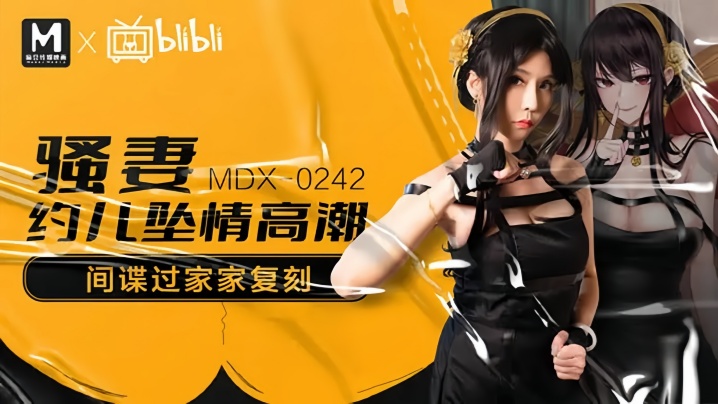 YBF-154 苏语棠-MDX0242骚妻约儿堕情高潮
