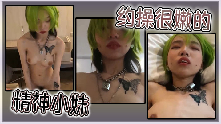 UHG-703 约操很嫩的精神小妹