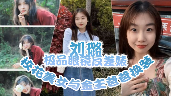 DGJ-402 泄密流出刘璐极品.眼镜反差.婊校花美.女与金主.爸爸换.装情趣内衣性.爱视频与.艳照